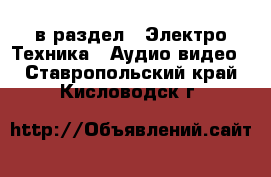  в раздел : Электро-Техника » Аудио-видео . Ставропольский край,Кисловодск г.